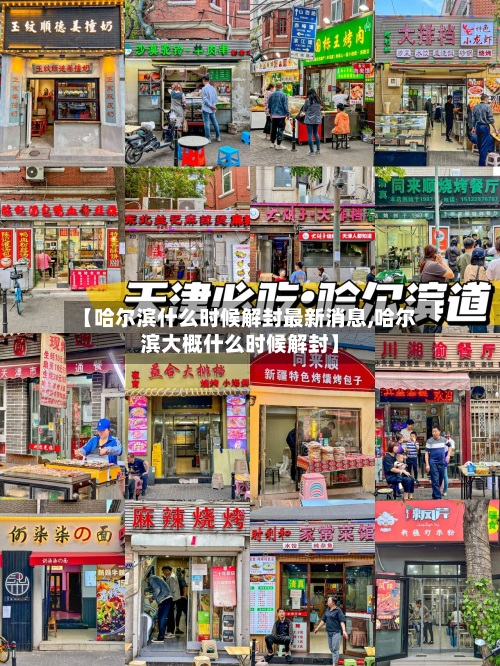 【哈尔滨什么时候解封最新消息,哈尔滨大概什么时候解封】-第2张图片