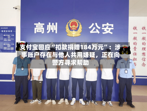 支付宝回应“扣款捐赠184万元”：涉事账户存在与他人共用嫌疑，正在向警方寻求帮助-第2张图片