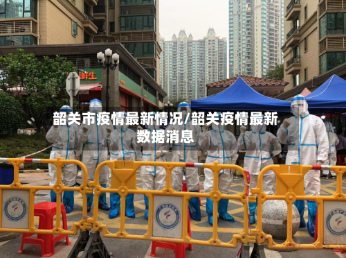 韶关市疫情最新情况/韶关疫情最新数据消息-第2张图片