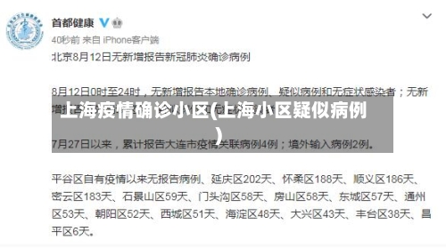 上海疫情确诊小区(上海小区疑似病例)