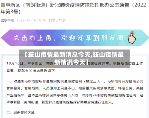【鞍山疫情最新消息今天,鞍山疫情最新情况今天】-第2张图片