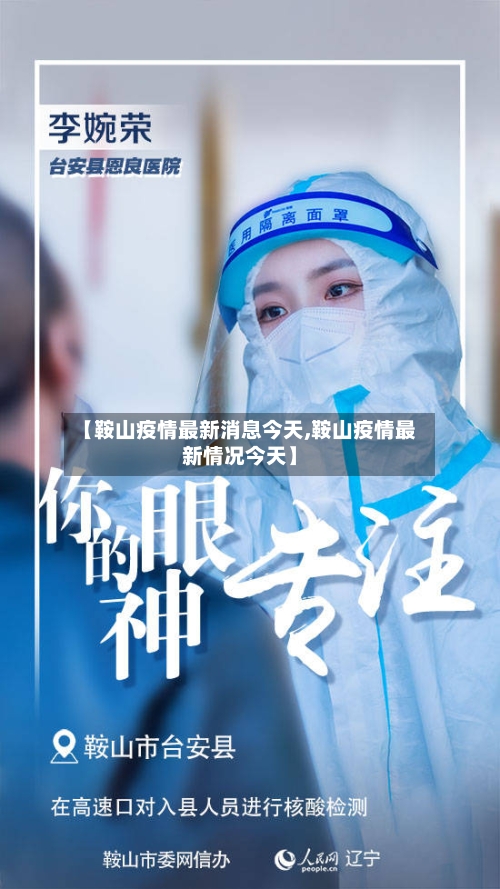 【鞍山疫情最新消息今天,鞍山疫情最新情况今天】