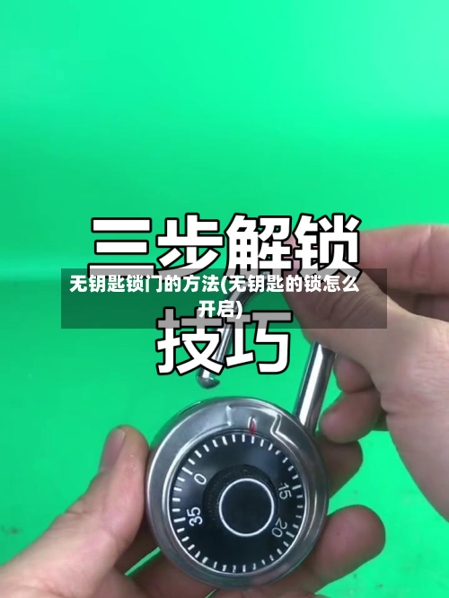 无钥匙锁门的方法(无钥匙的锁怎么开启)-第2张图片