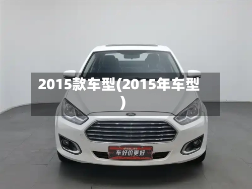 2015款车型(2015年车型)