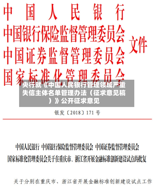 央行就《中国人民银行管理领域严重失信主体名单管理办法（征求意见稿）》公开征求意见-第2张图片