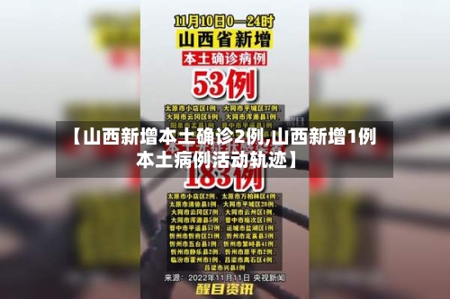 【山西新增本土确诊2例,山西新增1例本土病例活动轨迹】