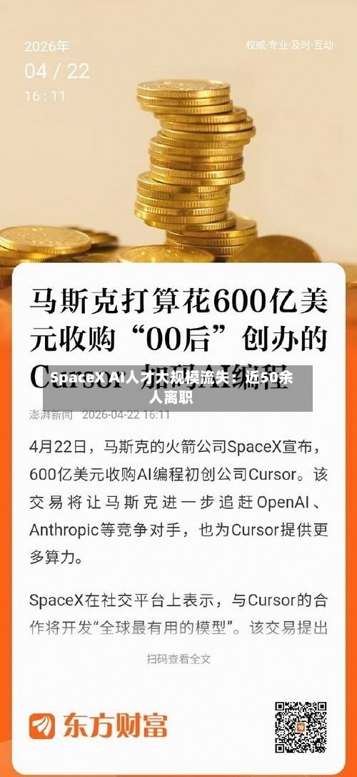 SpaceX AI人才大规模流失：近50余人离职-第2张图片