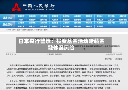 日本央行警示：投资基金活动暗藏金融体系风险-第2张图片