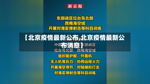 【北京疫情最新公布,北京疫情最新公布消息】-第2张图片