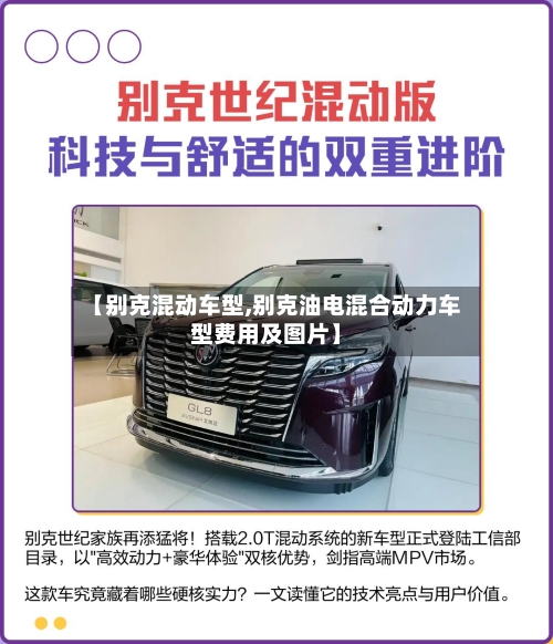 【别克混动车型,别克油电混合动力车型费用及图片】