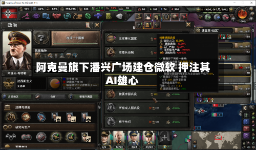 阿克曼旗下潘兴广场建仓微软 押注其AI雄心