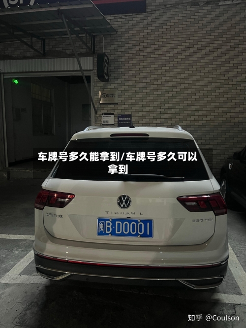 车牌号多久能拿到/车牌号多久可以拿到