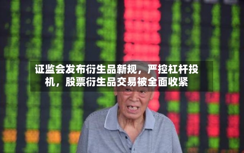 证监会发布衍生品新规，严控杠杆投机，股票衍生品交易被全面收紧-第2张图片