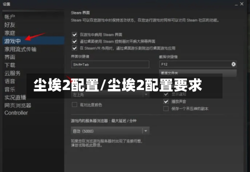 尘埃2配置/尘埃2配置要求