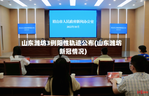 山东潍坊3例阳性轨迹公布(山东潍坊新冠情况)