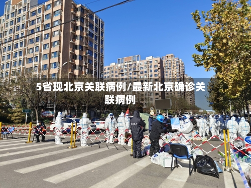 5省现北京关联病例/最新北京确诊关联病例