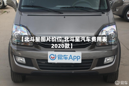 【北斗星图片价位,北斗星汽车费用表2020款】