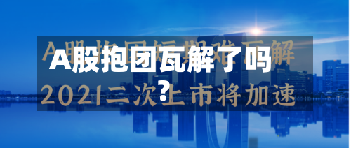 A股抱团瓦解了吗？