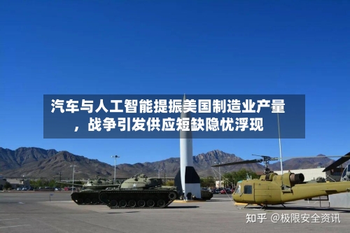 汽车与人工智能提振美国制造业产量，战争引发供应短缺隐忧浮现