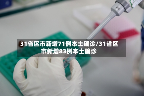31省区市新增71例本土确诊/31省区市新增83例本土确诊