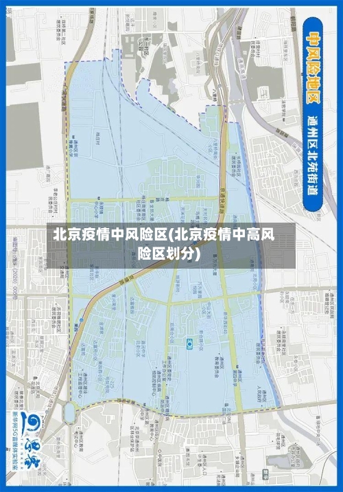 北京疫情中风险区(北京疫情中高风险区划分)