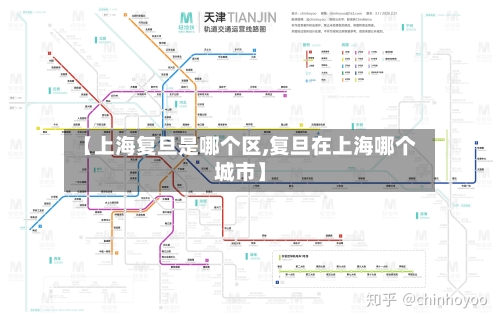 【上海复旦是哪个区,复旦在上海哪个城市】-第3张图片