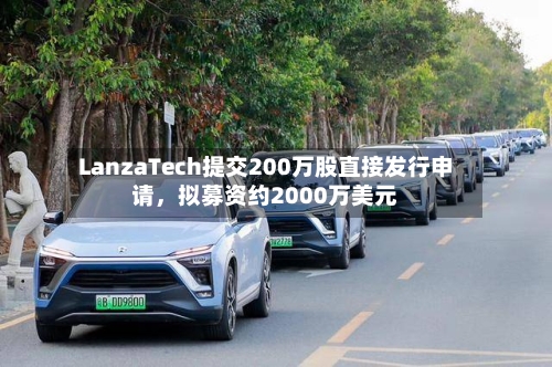 LanzaTech提交200万股直接发行申请，拟募资约2000万美元