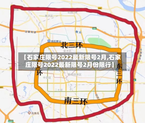 【石家庄限号2022最新限号2月,石家庄限号2022最新限号2月份限行】
