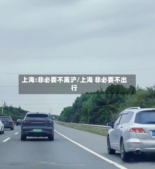 上海:非必要不离沪/上海 非必要不出行-第3张图片