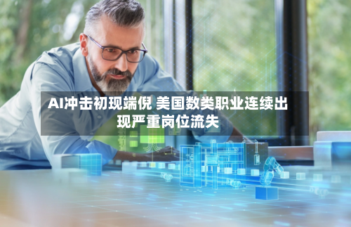 AI冲击初现端倪 美国数类职业连续出现严重岗位流失