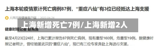 上海新增死亡7例/上海新增2人