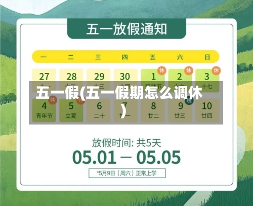 五一假(五一假期怎么调休)-第3张图片