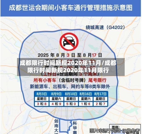 成都限行时间新规2020年11月/成都限行时间新规2020年11月限行-第3张图片