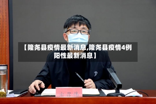 【隆尧县疫情最新消息,隆尧县疫情4例阳性最新消息】