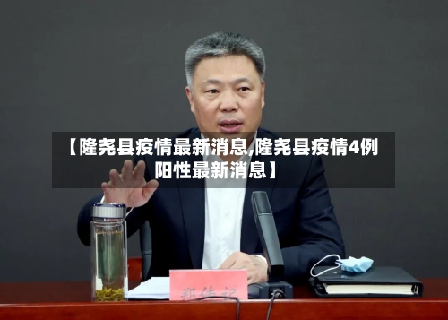 【隆尧县疫情最新消息,隆尧县疫情4例阳性最新消息】-第2张图片