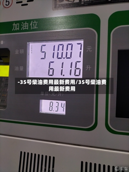 -35号柴油费用最新费用/35号柴油费用最新费用