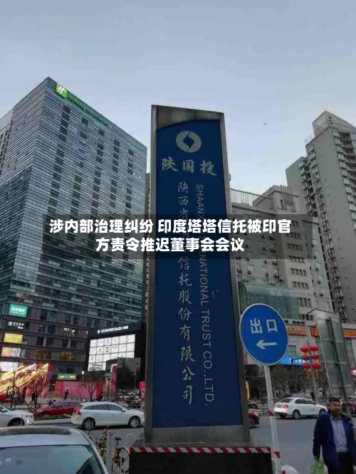 涉内部治理纠纷 印度塔塔信托被印官方责令推迟董事会会议-第3张图片