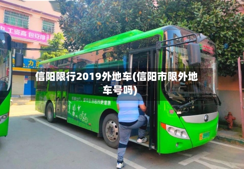 信阳限行2019外地车(信阳市限外地车号吗)