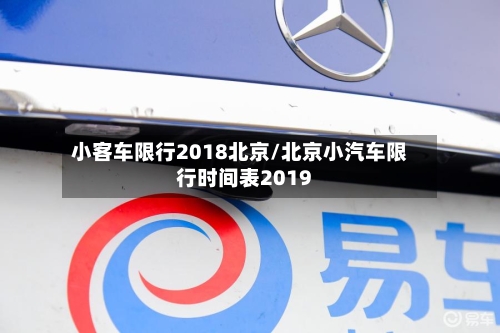 小客车限行2018北京/北京小汽车限行时间表2019-第3张图片