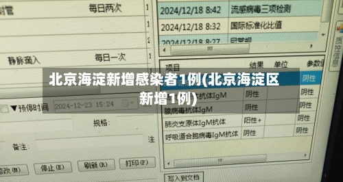 北京海淀新增感染者1例(北京海淀区新增1例)-第3张图片