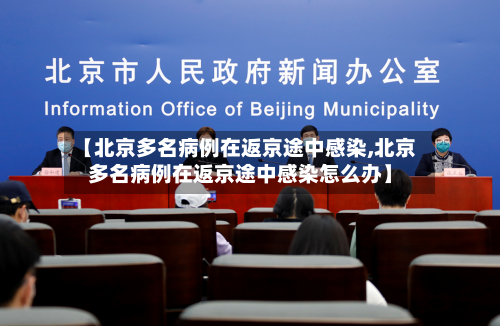【北京多名病例在返京途中感染,北京多名病例在返京途中感染怎么办】