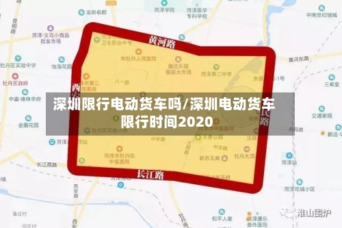 深圳限行电动货车吗/深圳电动货车限行时间2020