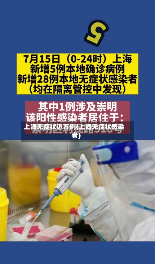 上海无症状近万例(上海无症状感染者)