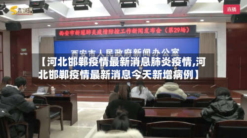 【河北邯郸疫情最新消息肺炎疫情,河北邯郸疫情最新消息今天新增病例】-第2张图片