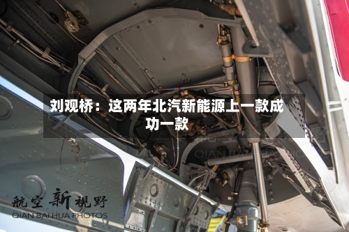 刘观桥：这两年北汽新能源上一款成功一款