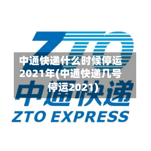 中通快递什么时候停运2021年(中通快递几号停运2021)-第3张图片