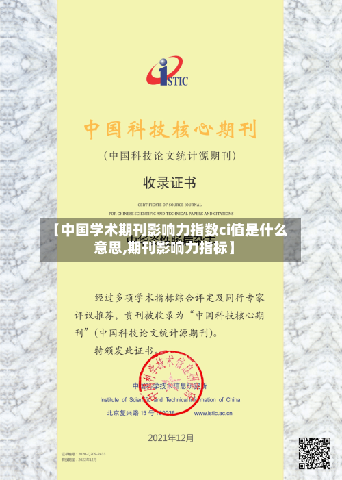 【中国学术期刊影响力指数ci值是什么意思,期刊影响力指标】