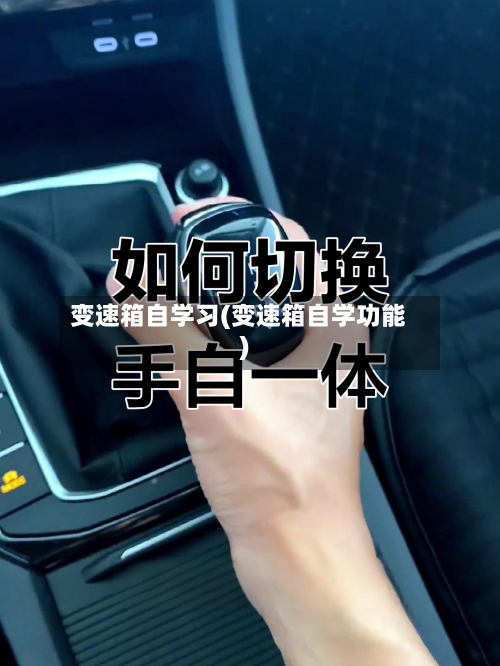 变速箱自学习(变速箱自学功能)-第2张图片