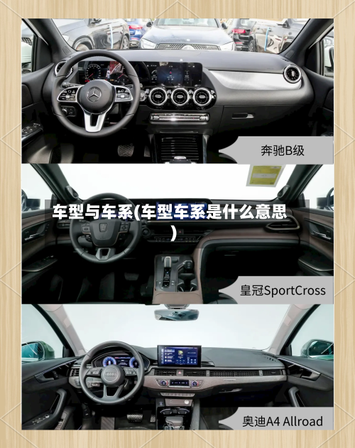 车型与车系(车型车系是什么意思)-第2张图片