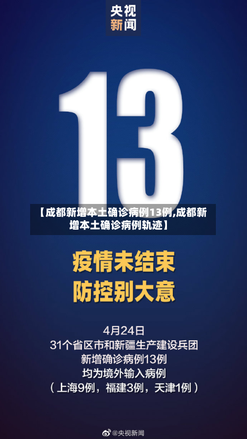 【成都新增本土确诊病例13例,成都新增本土确诊病例轨迹】